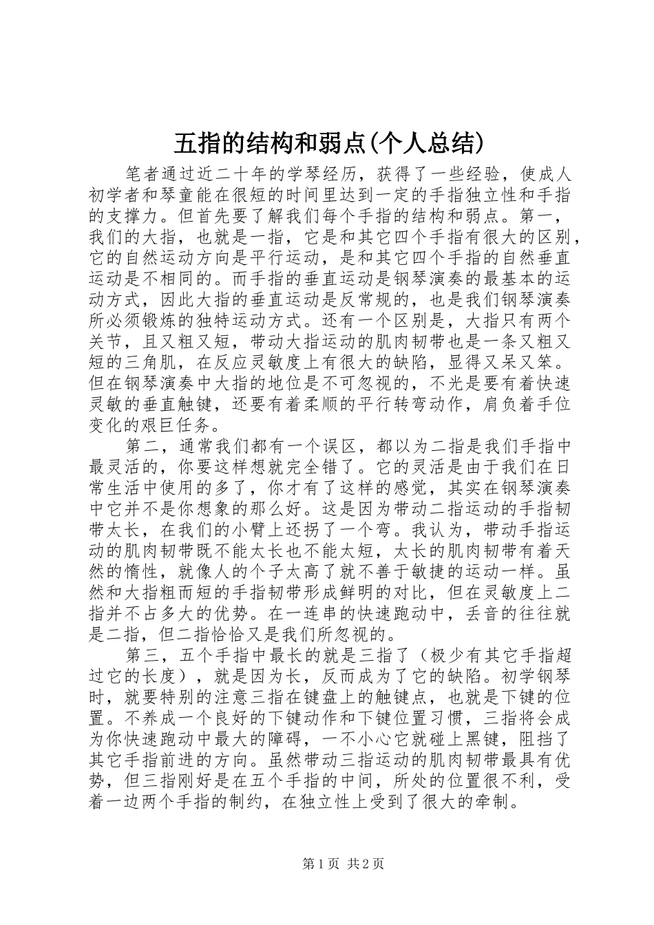 五指的结构和弱点(个人总结)_第1页