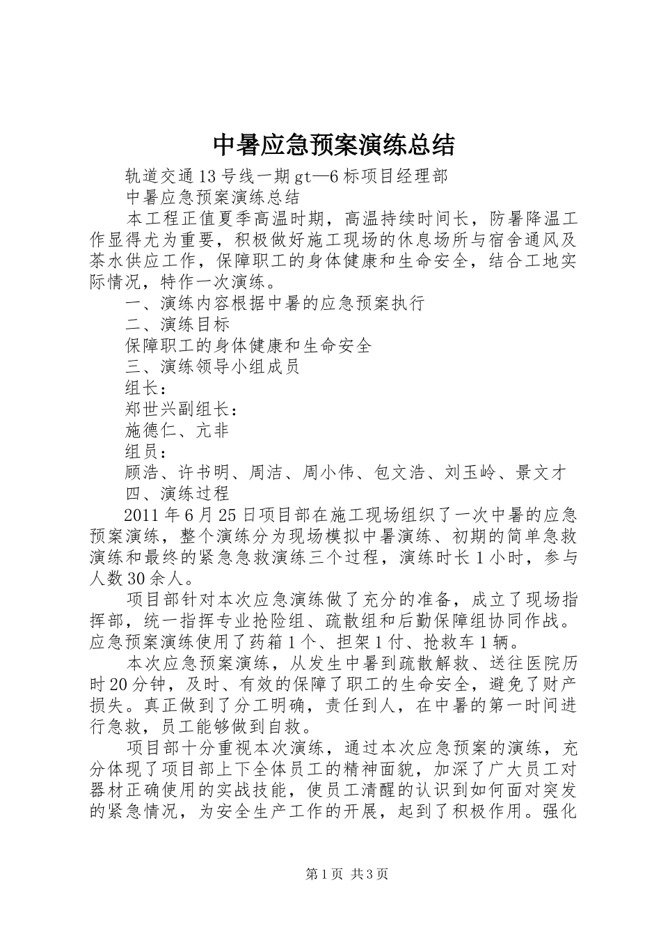 中暑应急预案演练总结_第1页