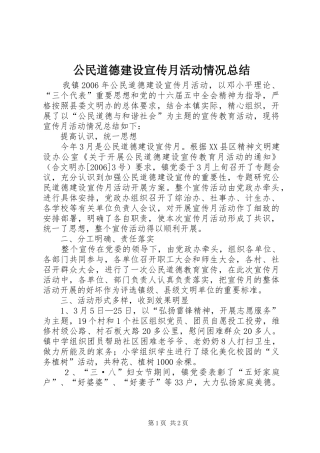 公民道德建设宣传月活动情况总结