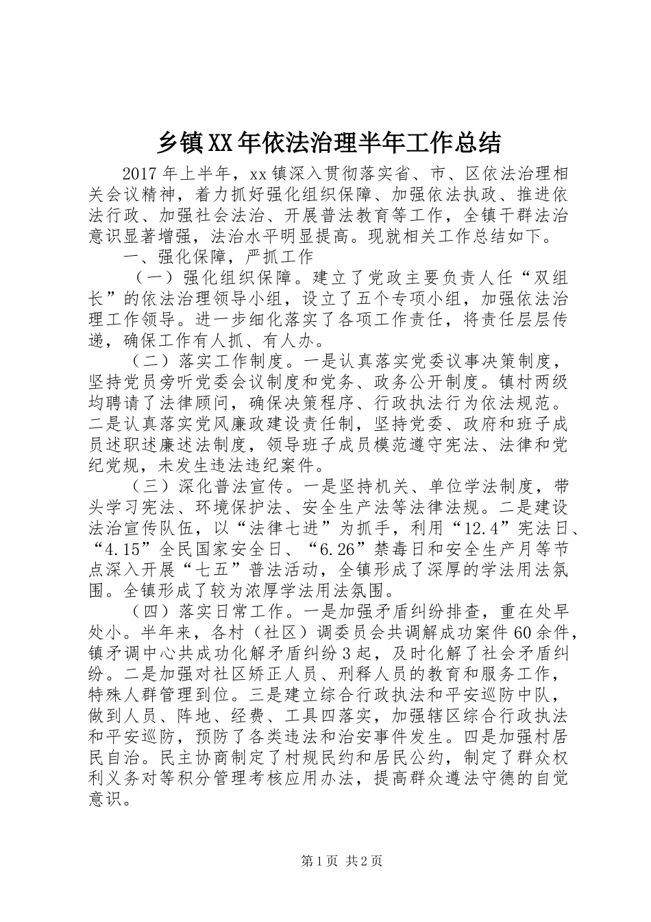 乡镇XX年依法治理半年工作总结_第1页
