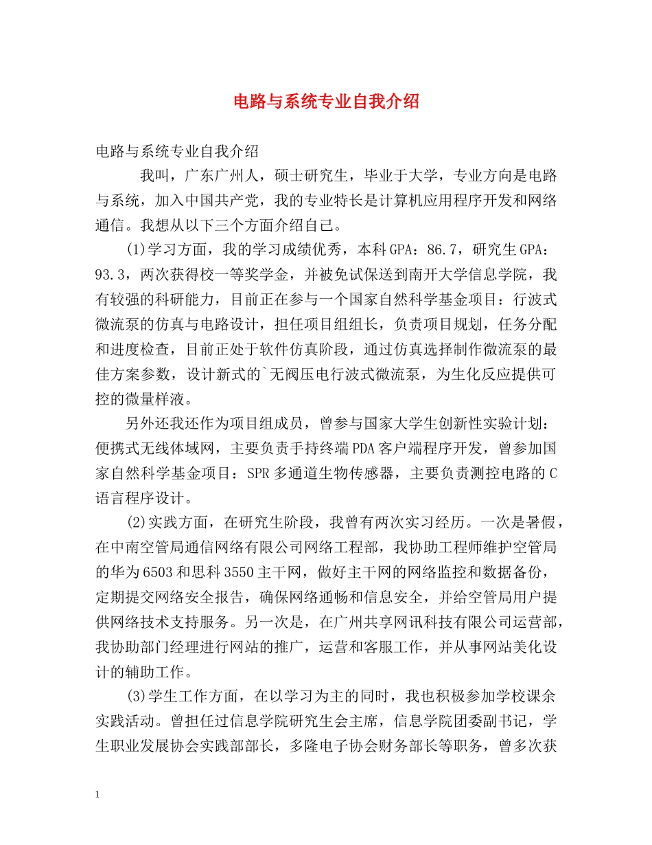 电路与系统专业自我介绍 _第1页