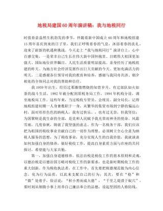 地税局建国60周年演讲稿我与地税同行 
