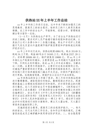 供热站XX年上半年工作总结