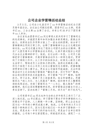公司企业学雷锋活动总结