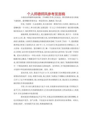 个人师德师风参考发言稿 