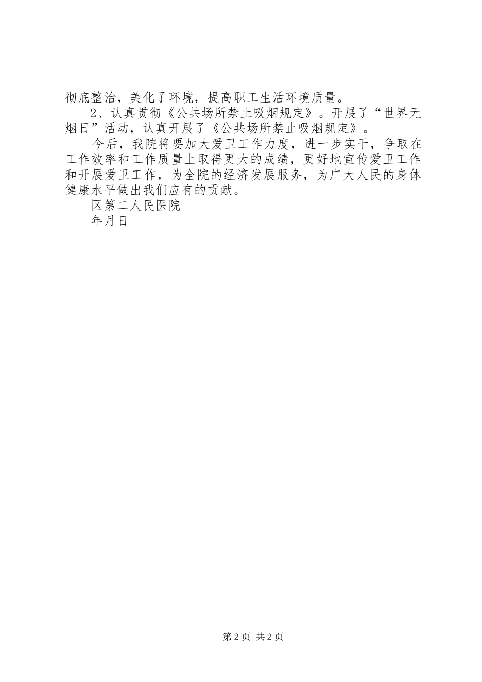 人民医院爱国卫生月活动总结_第2页