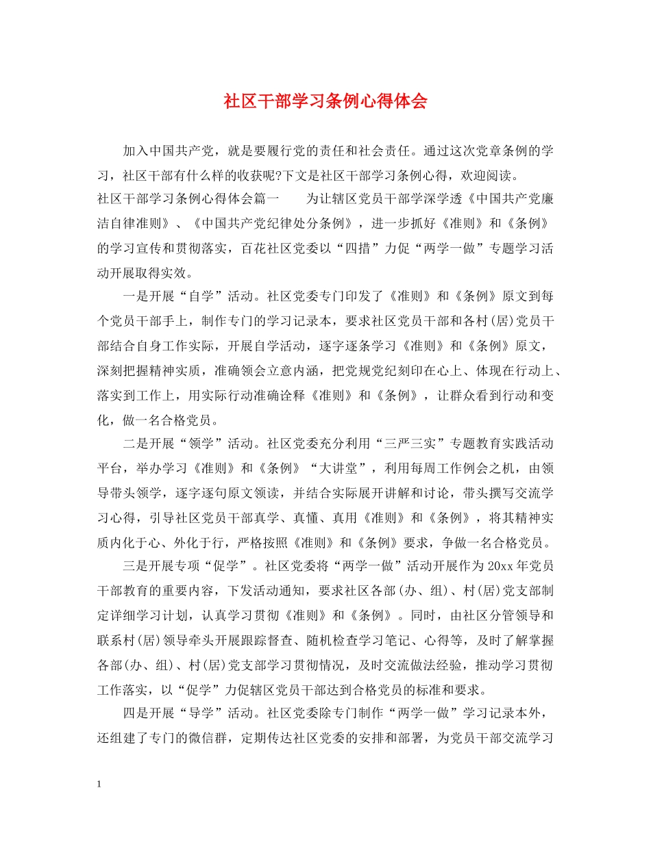 社区干部学习条例心得体会 _第1页
