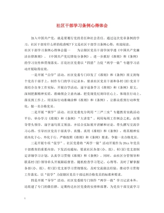 社区干部学习条例心得体会 