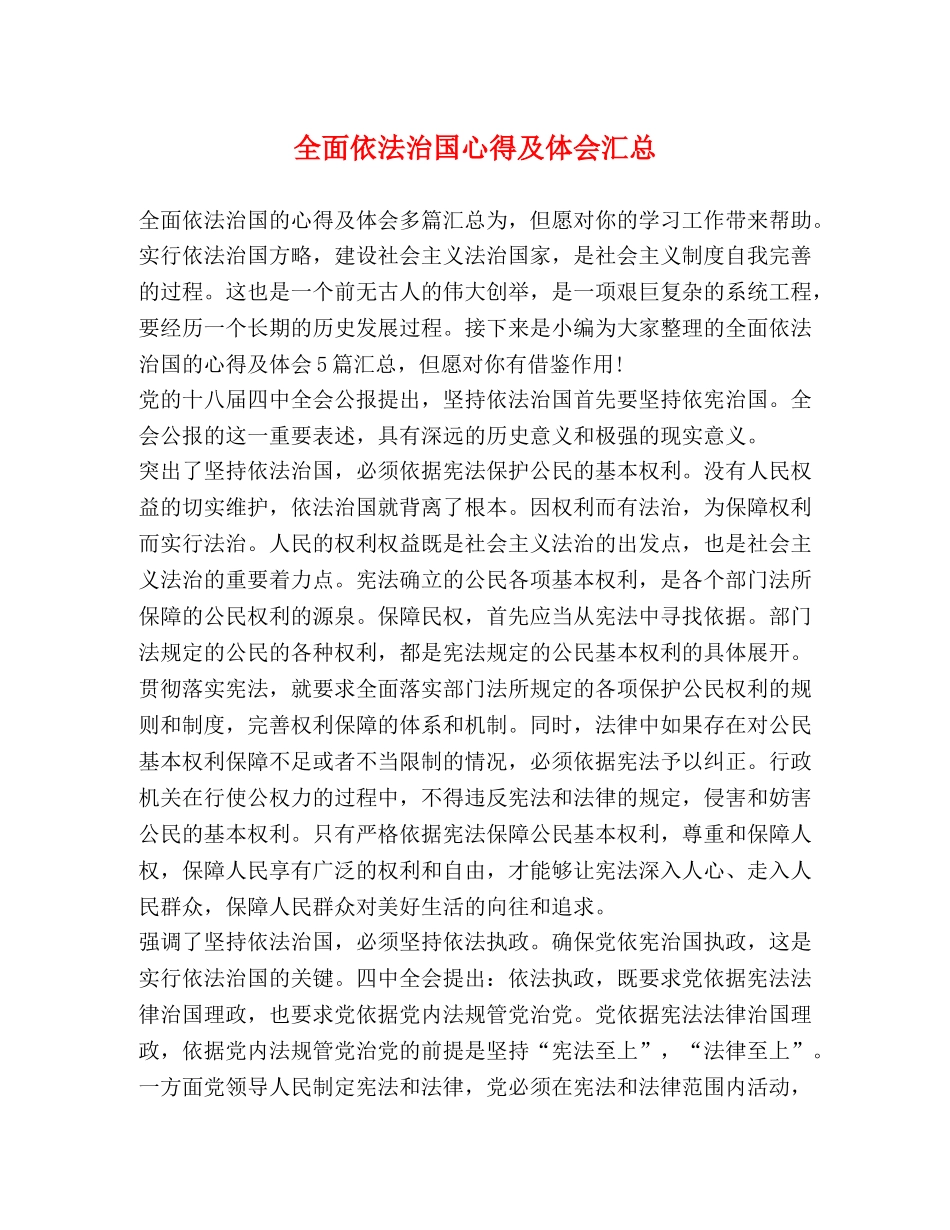 全面依法治国心得及体会汇总 _第1页