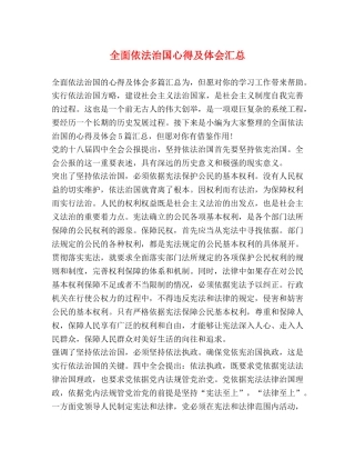 全面依法治国心得及体会汇总 