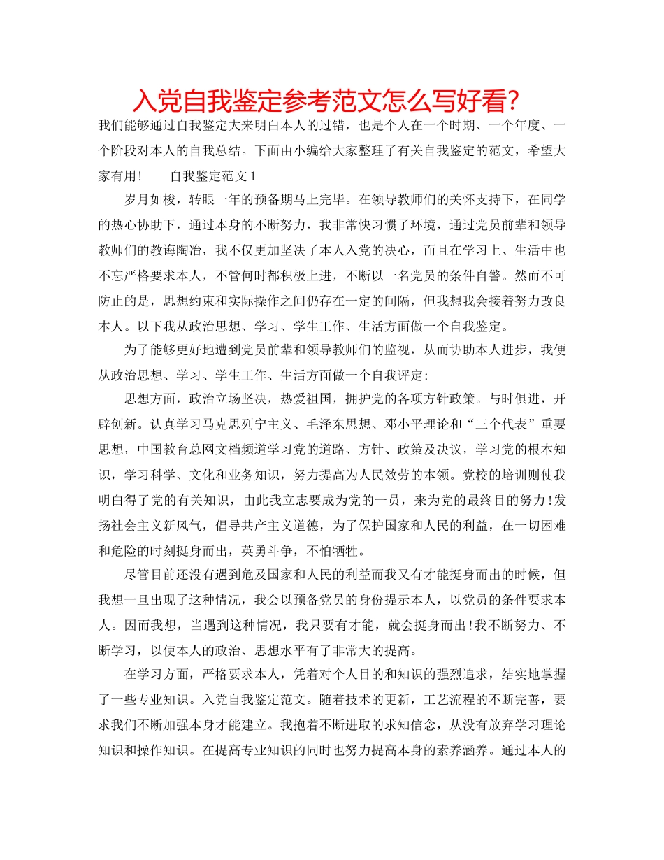 入党自我鉴定参考范文怎么写好看？ _第1页