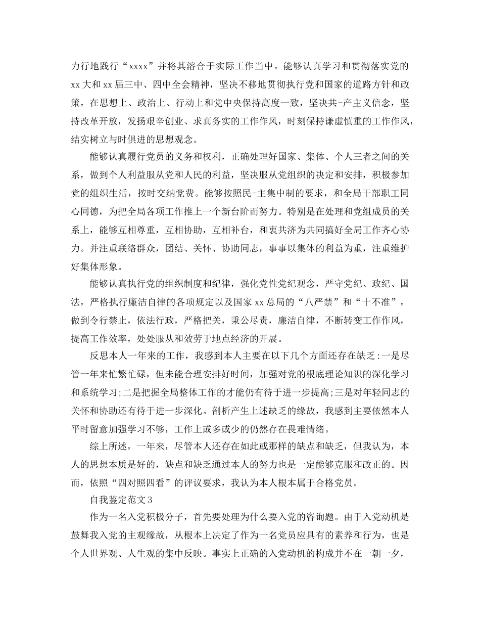 入党自我鉴定参考范文怎么写好看？ _第3页