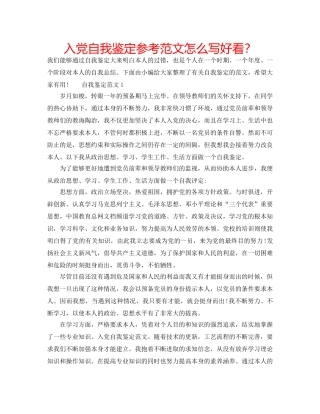 入党自我鉴定参考范文怎么写好看？ 