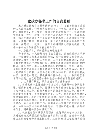 党政办秘书工作的自我总结