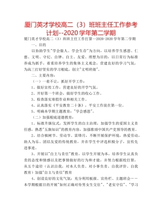 厦门英才学校高二（3）班班主任工作参考计划--2020学年第二学期 