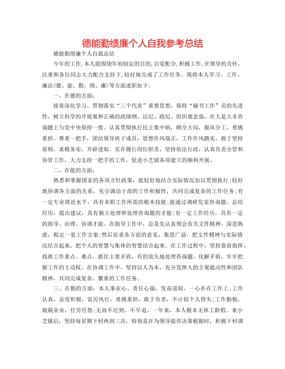 德能勤绩廉个人自我参考总结 _第1页
