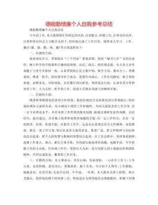 德能勤绩廉个人自我参考总结 