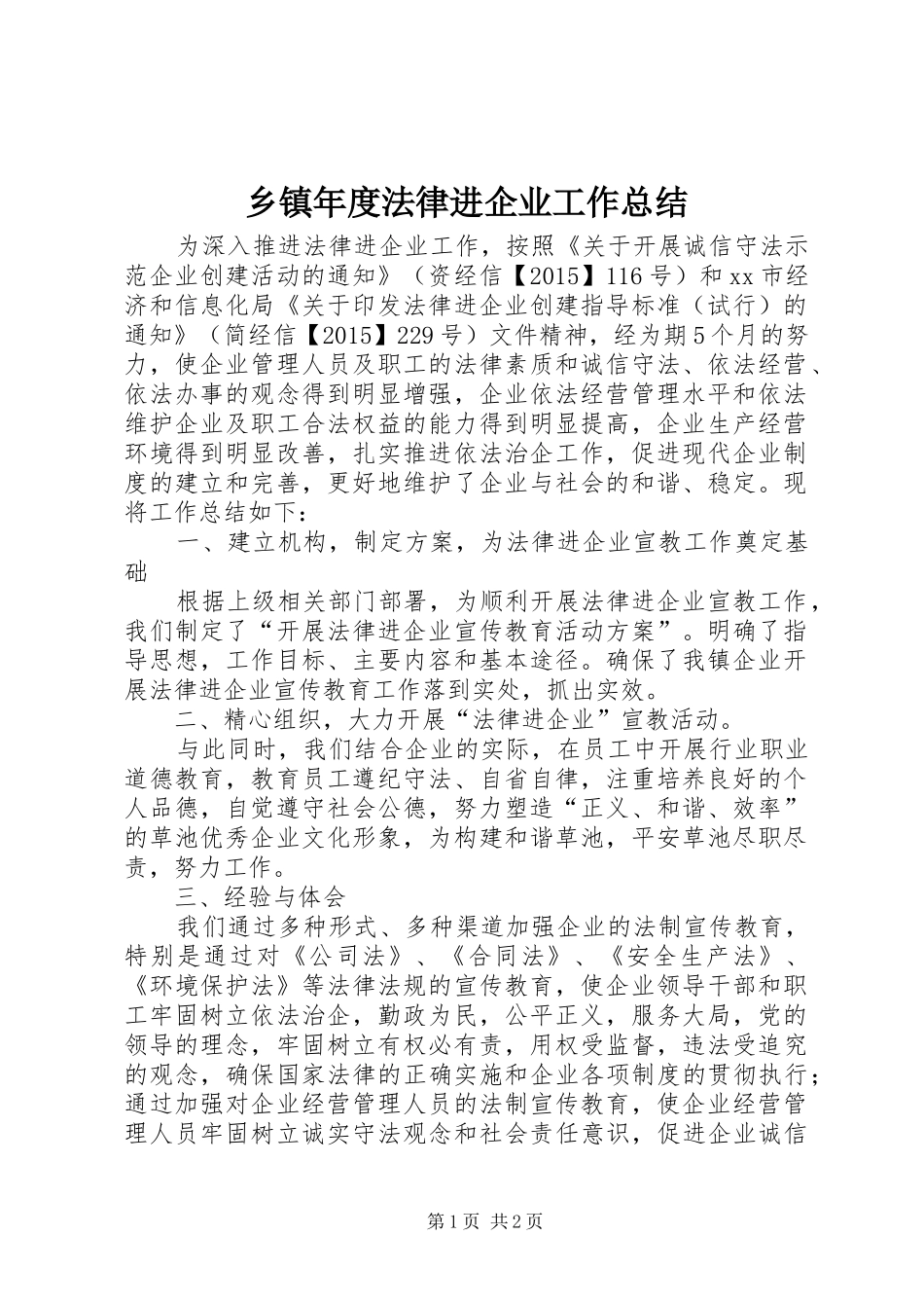 乡镇年度法律进企业工作总结_第1页