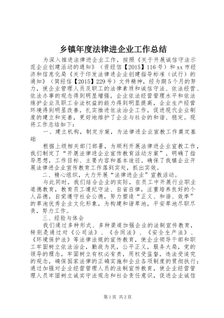 乡镇年度法律进企业工作总结