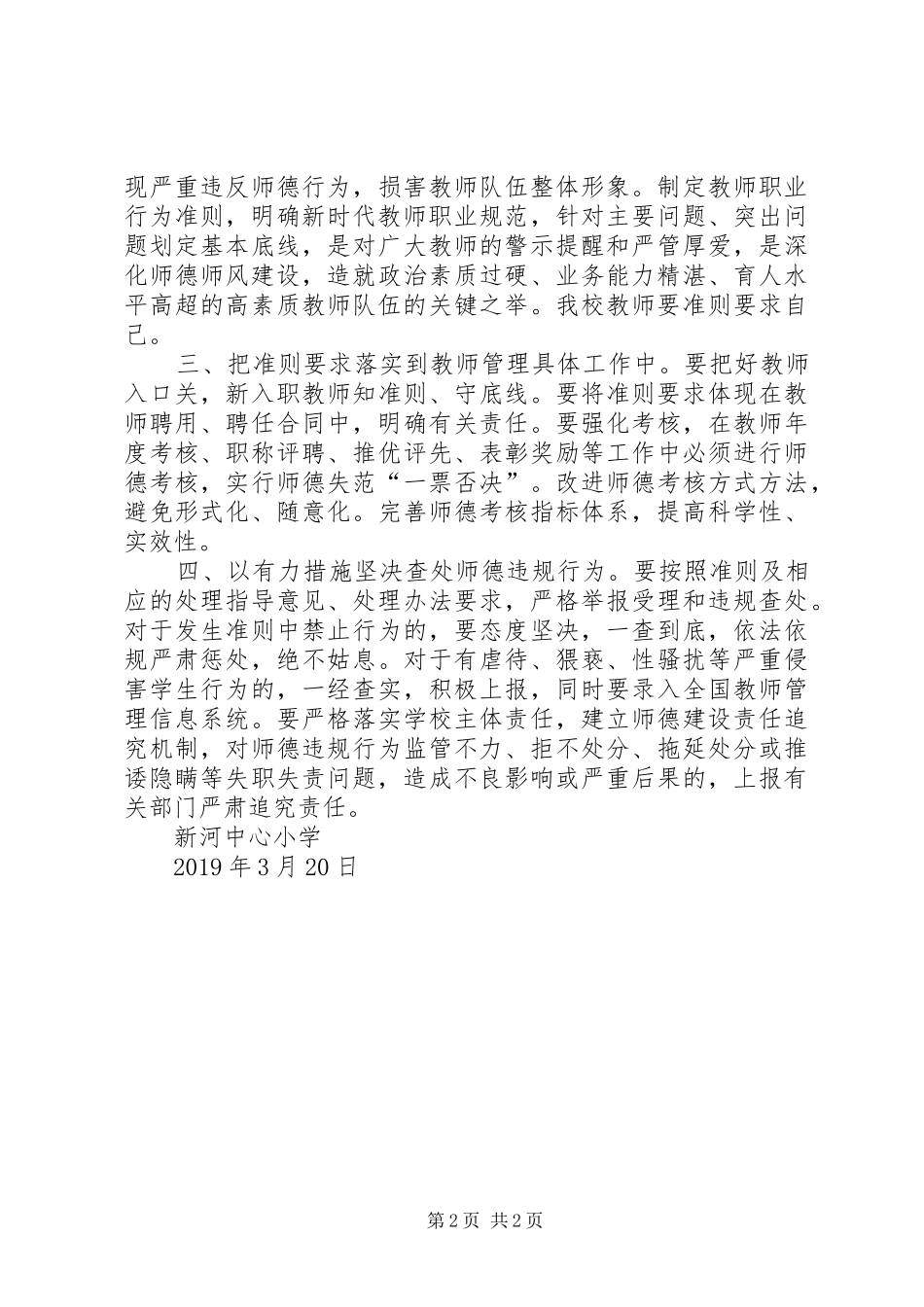 中心小学学习《教师职业行为十项准则》总结_第2页