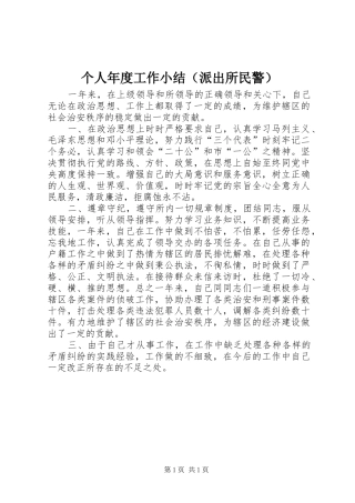 个人年度工作小结（派出所民警）