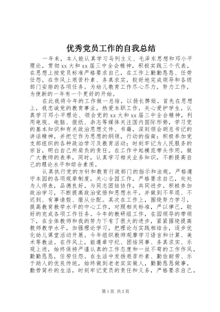 优秀党员工作的自我总结