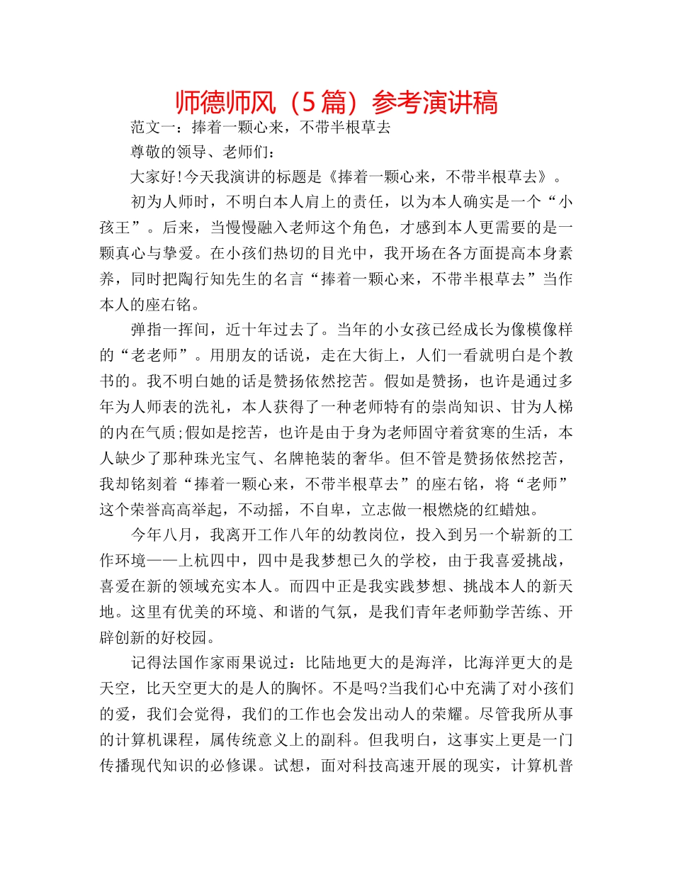 师德师风（5篇）参考演讲稿 _第1页