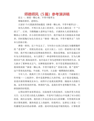 师德师风（5篇）参考演讲稿 
