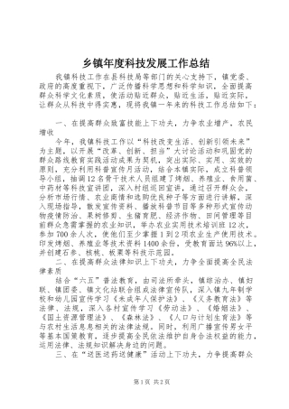 乡镇年度科技发展工作总结