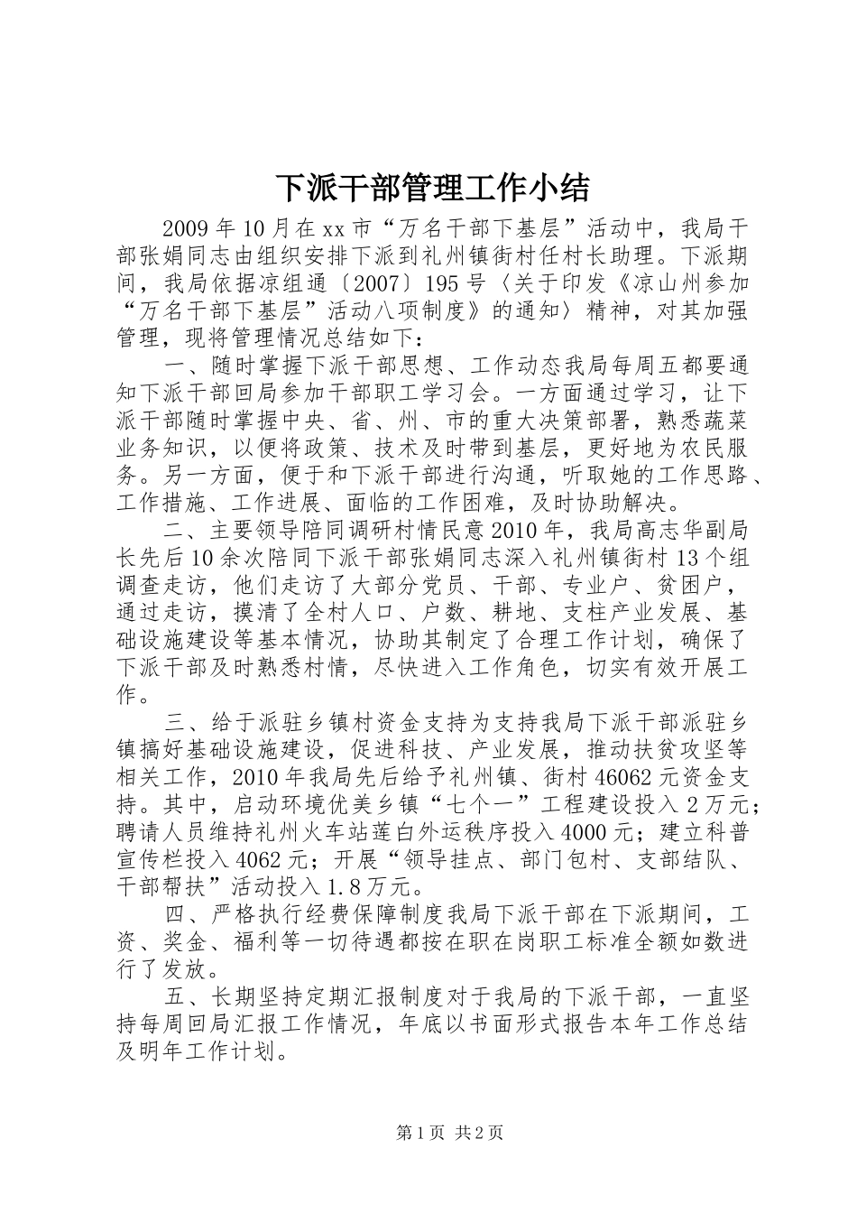 下派干部管理工作小结_第1页
