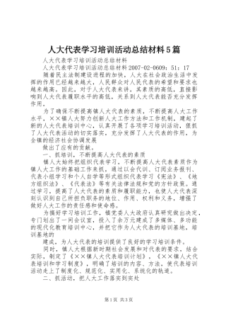 人大代表学习培训活动总结材料5篇