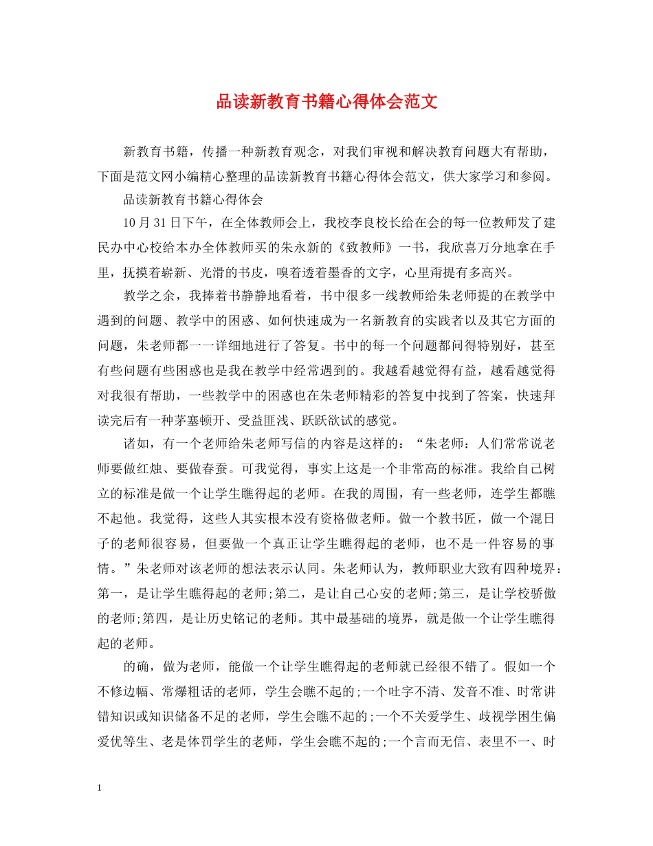 品读新教育书籍心得体会范文 _第1页