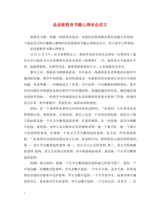品读新教育书籍心得体会范文 