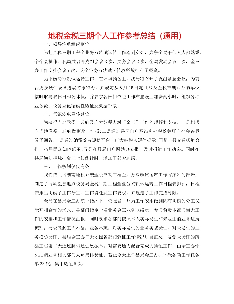 地税金税三期个人工作参考总结（通用） _第1页