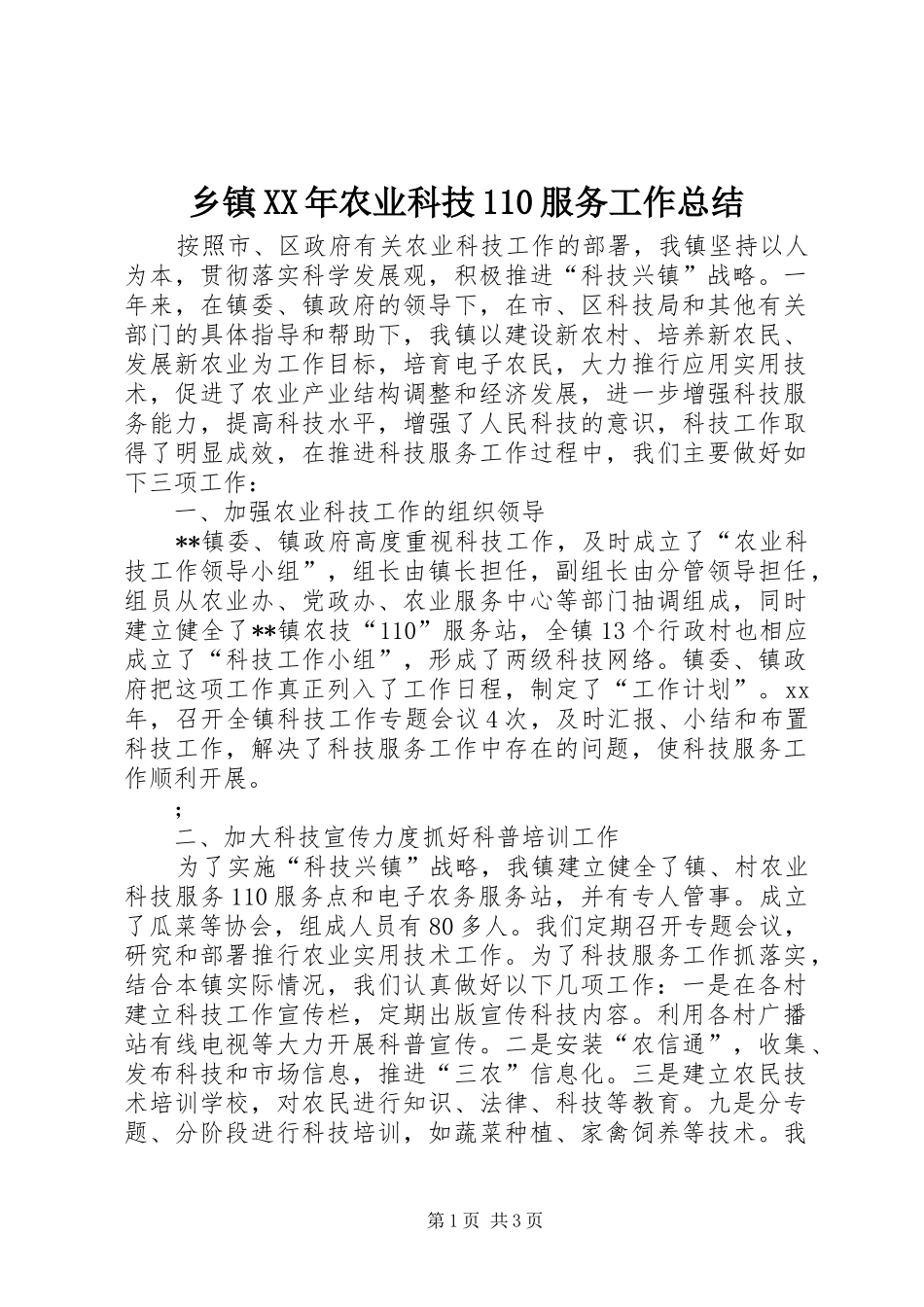 乡镇XX年农业科技110服务工作总结_第1页