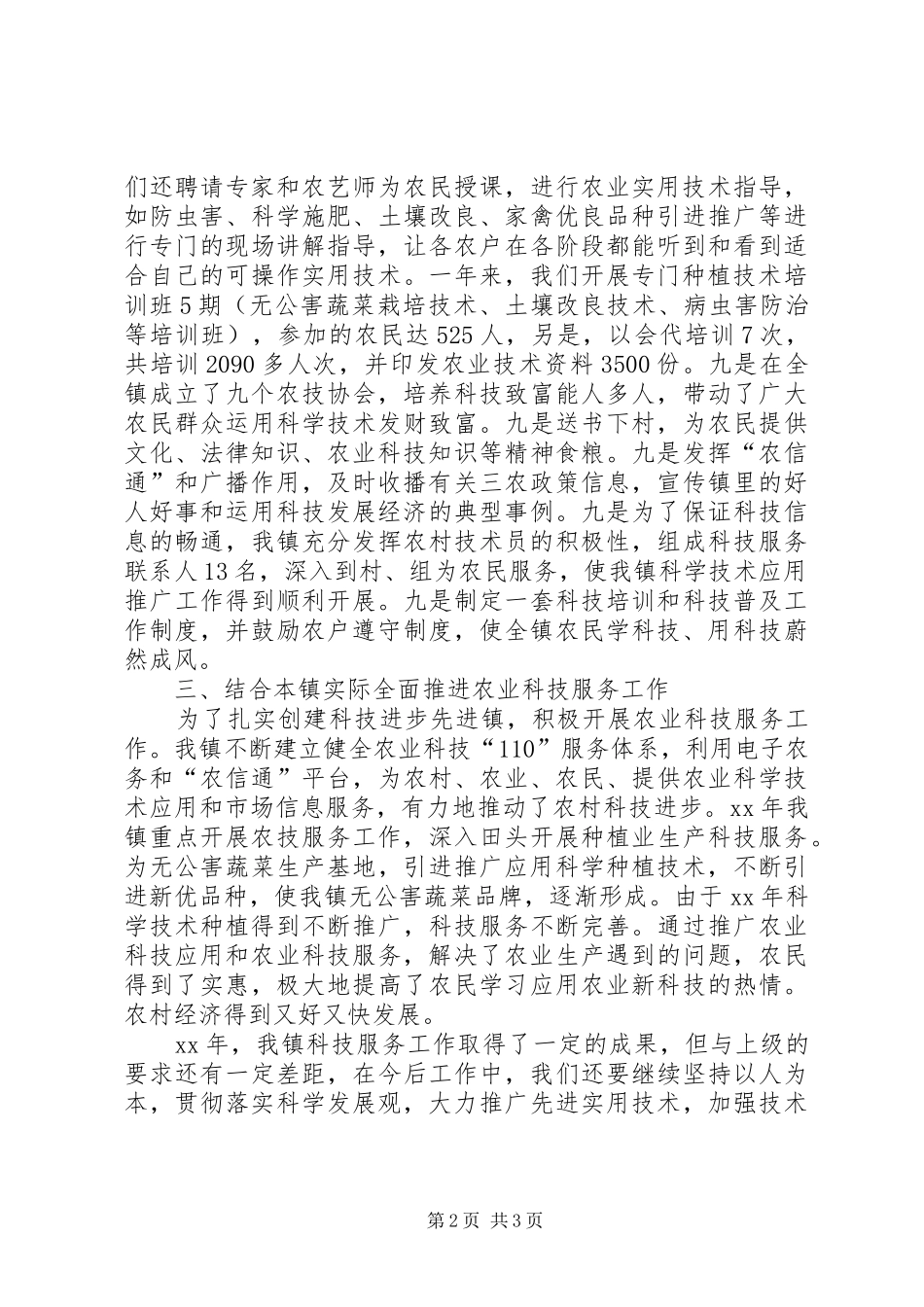 乡镇XX年农业科技110服务工作总结_第2页