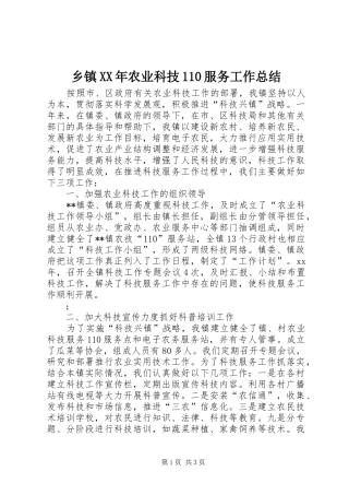 乡镇XX年农业科技110服务工作总结