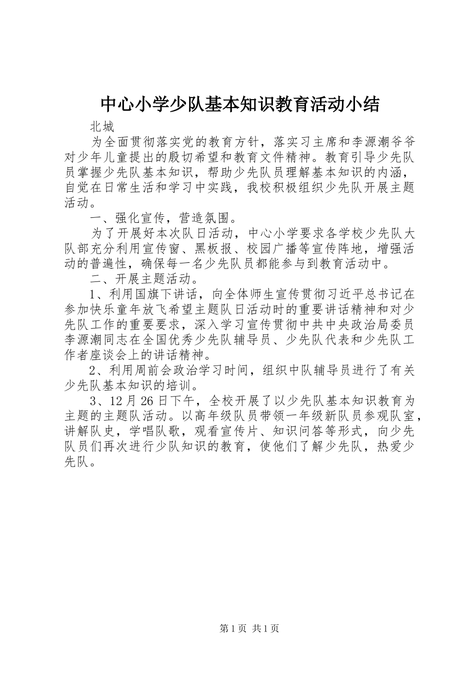中心小学少队基本知识教育活动小结_第1页