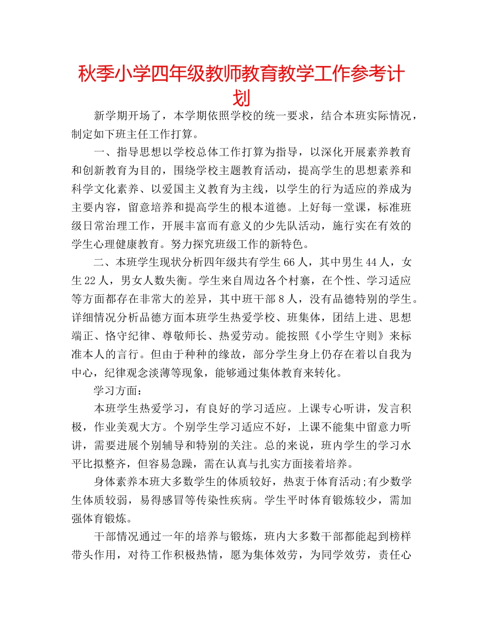 秋季小学四年级教师教育教学工作参考计划 _第1页