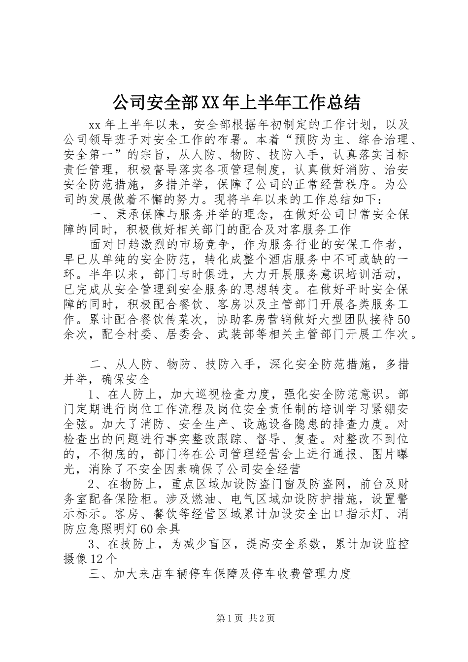 公司安全部XX年上半年工作总结_第1页