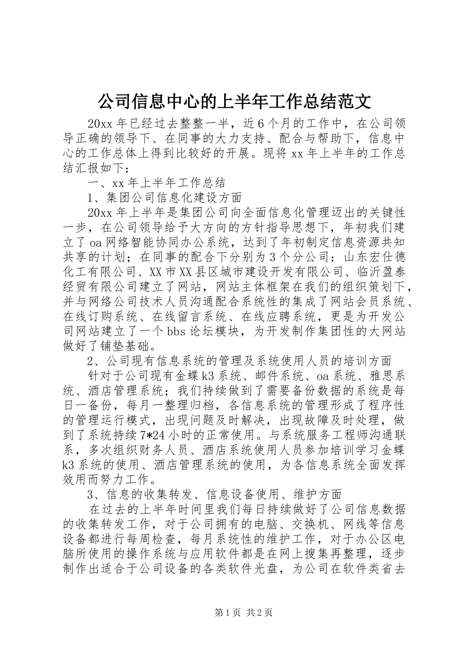 公司信息中心的上半年工作总结范文_第1页