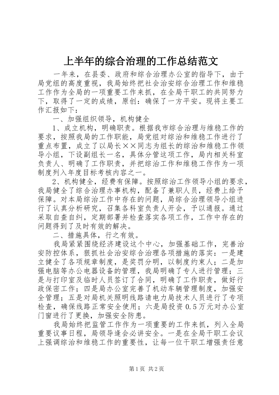 上半年的综合治理的工作总结范文_第1页