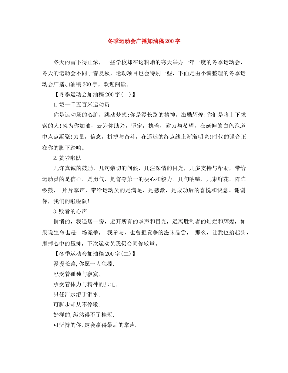 冬季运动会广播加油稿200字 _第1页