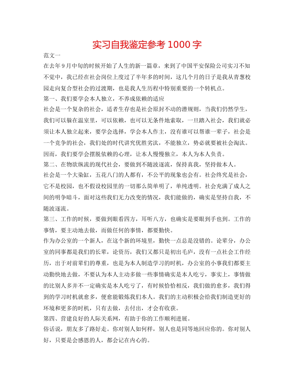 实习自我鉴定参考1000字 _第1页