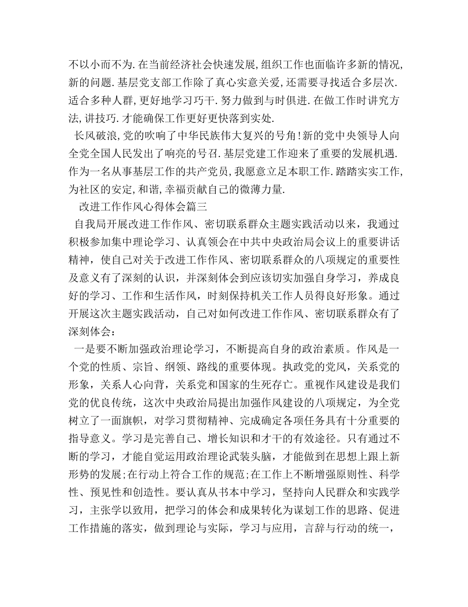 改进工作作风心得体会-改进工作作风个人心得小结 _第3页