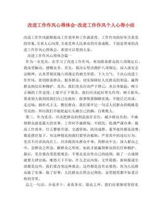 改进工作作风心得体会-改进工作作风个人心得小结 