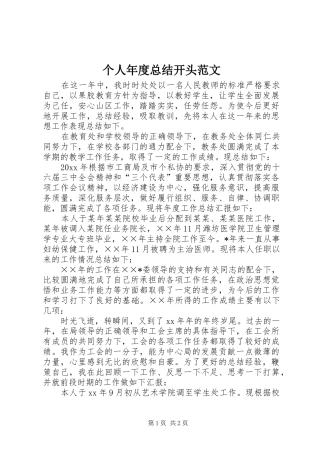 个人年度总结开头范文