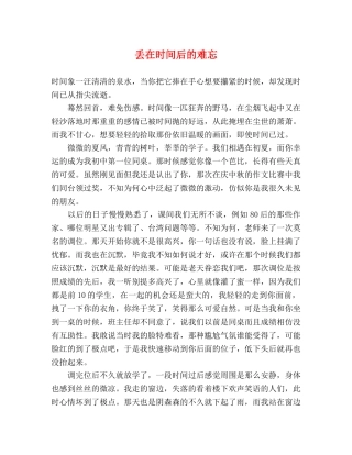 丢在时间后的难忘 