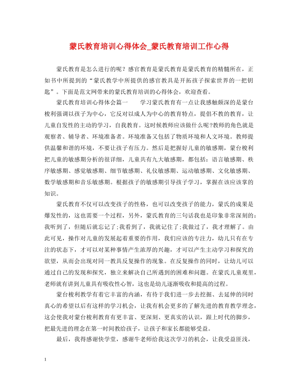 蒙氏教育培训心得体会_蒙氏教育培训工作心得 _第1页
