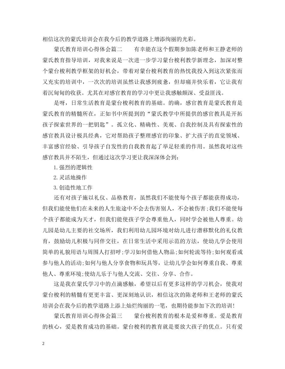 蒙氏教育培训心得体会_蒙氏教育培训工作心得 _第2页